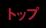 �g�b�v