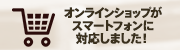オンラインショップがスマートフォンに対応！