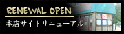2016年5月本店サイトリニューアル