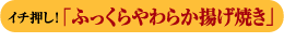 イチ押し!「ふっくらやわらか揚げ焼き」