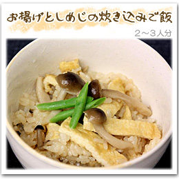 「お揚げとしめじの炊き込みご飯」2〜3人分