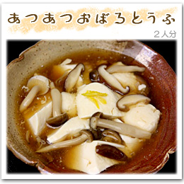 「あつあつおぼろとうふ」2人分