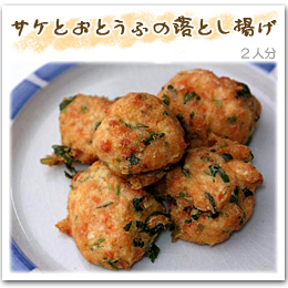 「サケとおとうふの落とし揚げ」2人分