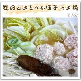 「鶏肉とおとうふ団子のお鍋」2人分