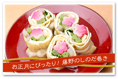 お正月にぴったり!藤野のしのだ巻き