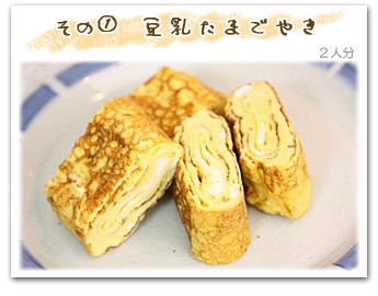 「その1 豆乳たまごやき」2人分
