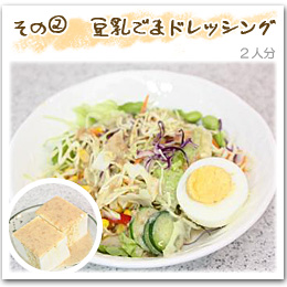 「その2 豆乳ごまドレッシング」2人分