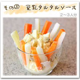 「その3 豆乳タルタルソース」2〜人分