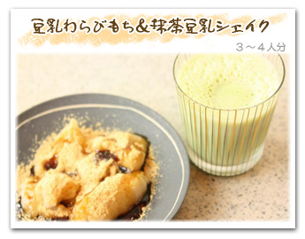 「豆乳わらびもち&抹茶豆乳シェイク」3〜4人分
