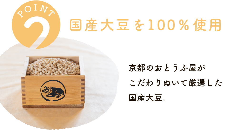 京都のおとうふ屋が厳選した国産大豆を100％使用