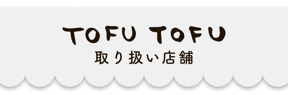 TOFU TOFU 取り扱い店舗