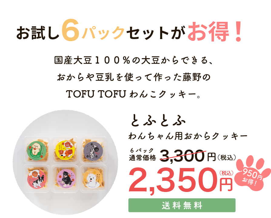 お試し6パックセットは通常価格から950円お得な2,350円で送料無料