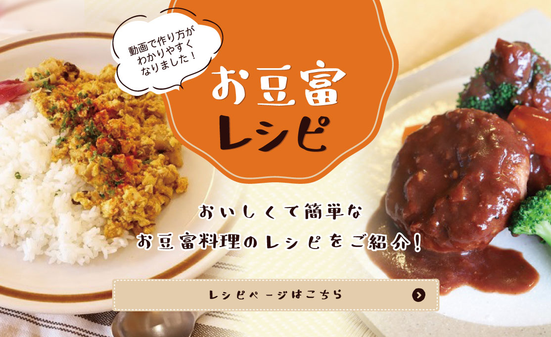 お豆富料理のレシピをご紹介！