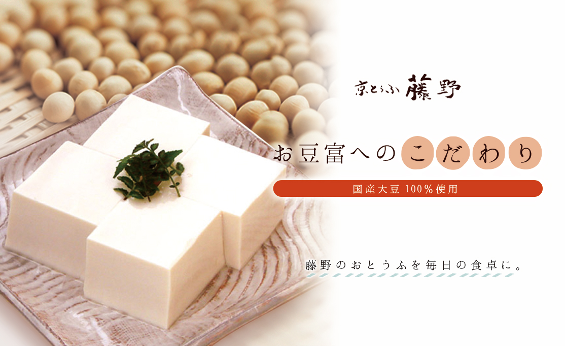 京とうふ藤野お豆富へのこだわり