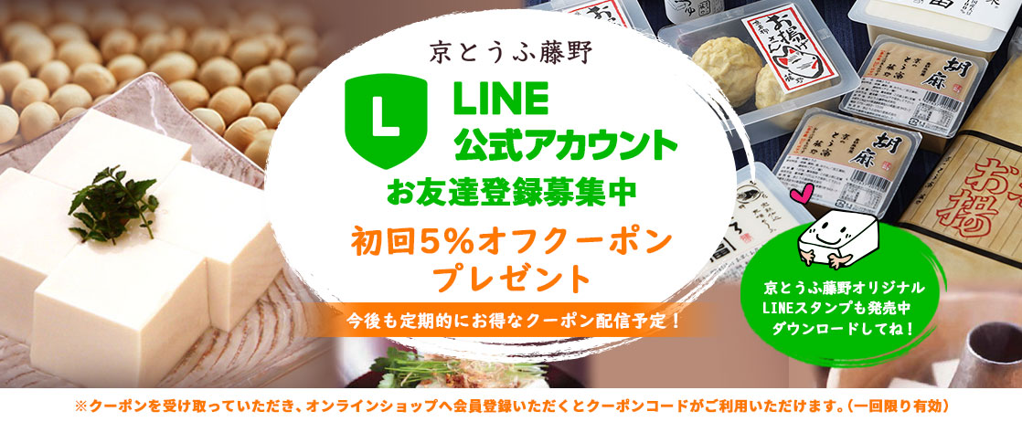 京とうふ藤野 LINE友だち募集中