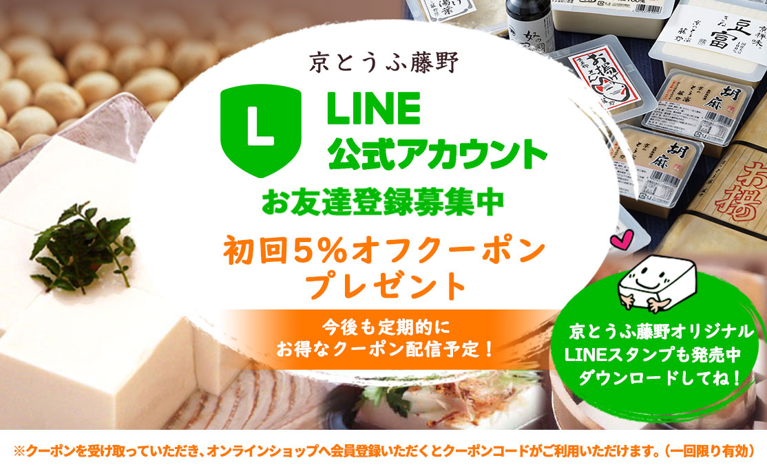 京とうふ藤野 LINE友だち募集中