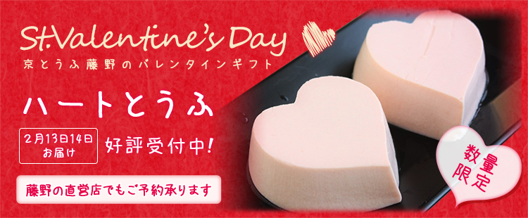 京とうふ藤野のバレンタインお豆富ギフト♡