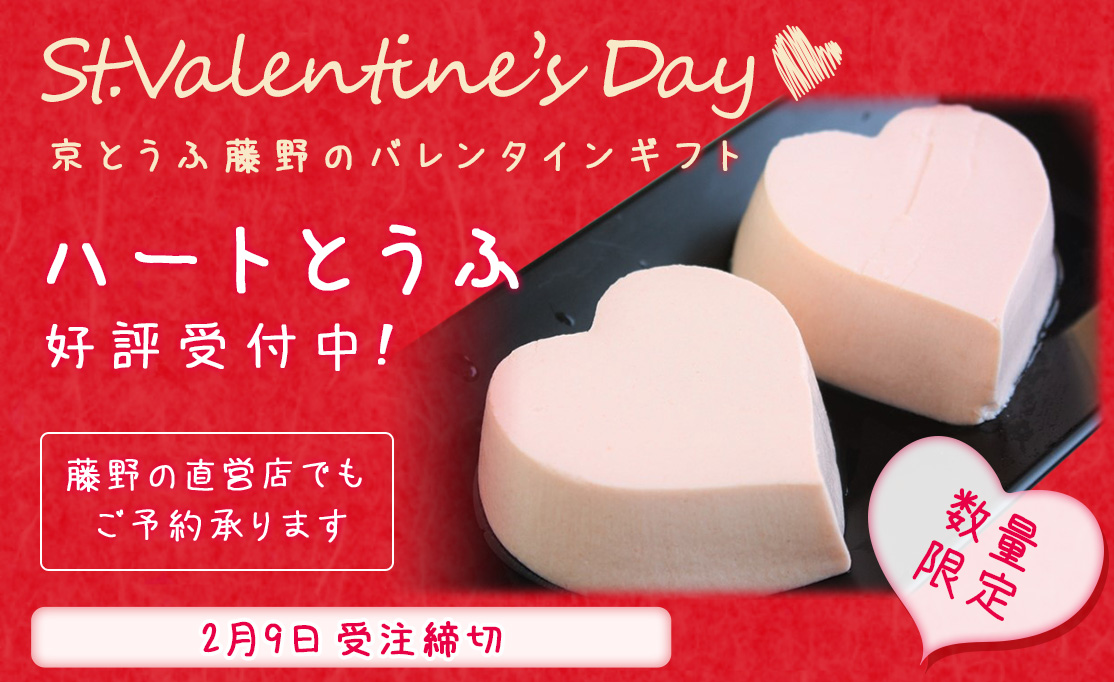 京とうふ藤野 バレンタインギフト