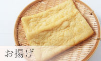 お揚げ
