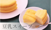 豆乳スイーツ