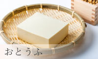 おとうふ