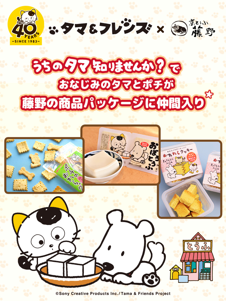 うちのタマ知りませんか？でおなじみのタマとポチが藤野の商品パッケージに仲間入り