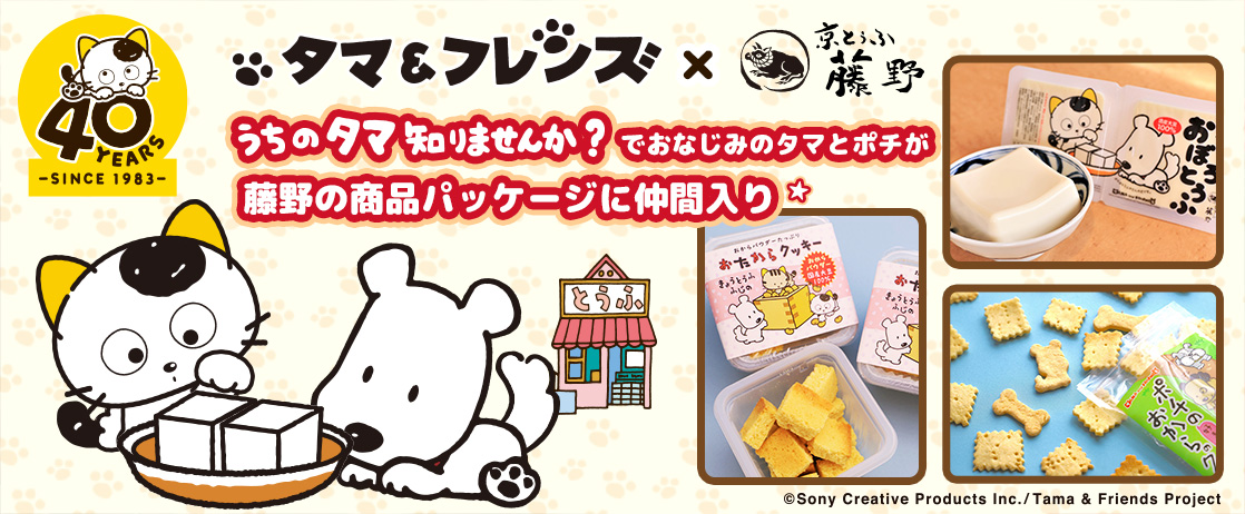 うちのタマ知りませんか？でおなじみのタマとポチが藤野の商品パッケージに仲間入り