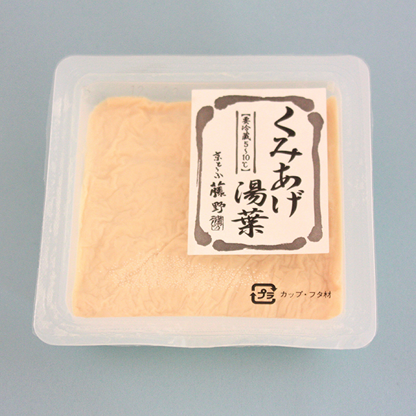 【くみあげ湯葉】