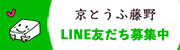 京とうふ藤野 LINE友だち募集中