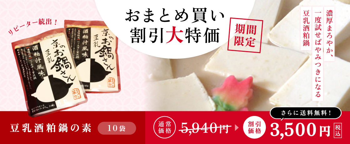 豆乳鍋の素がおまとめ買いで割引大特価！