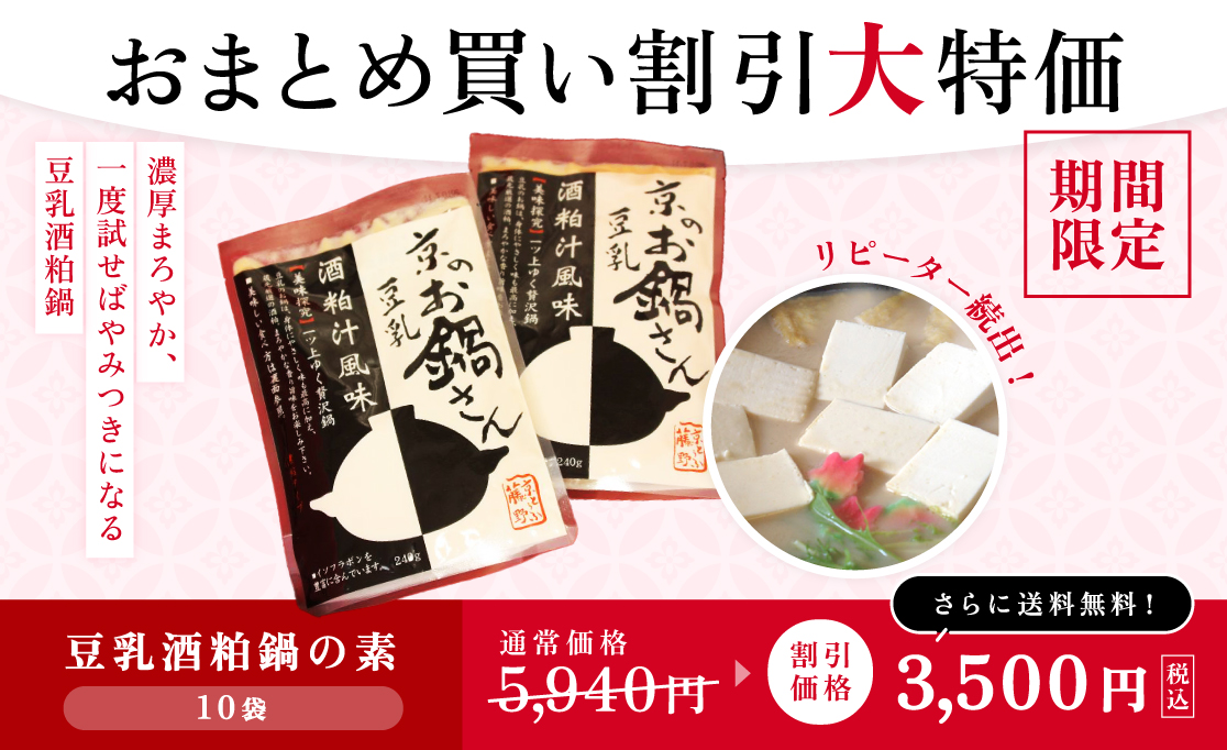豆乳鍋の素がおまとめ買いで割引大特価！