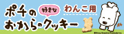 新発売【わんちゃん用】ポチの好きなおからのクッキー
