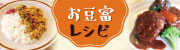 お豆富レシピ おいしくて簡単なお豆富料理のレシピをご紹介！