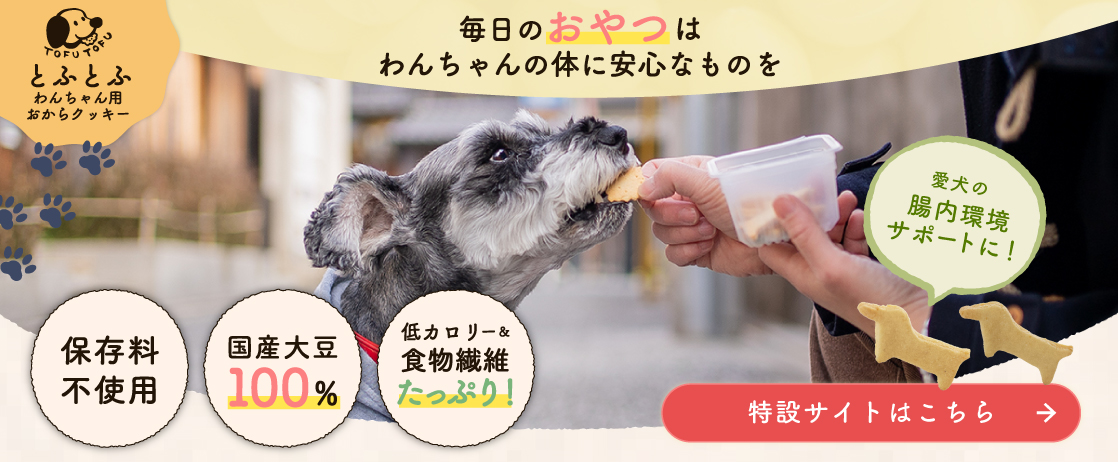 【とふとふ】わんちゃん用おからクッキー 特設サイトはこちら