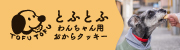 わんこクッキーとふとふ