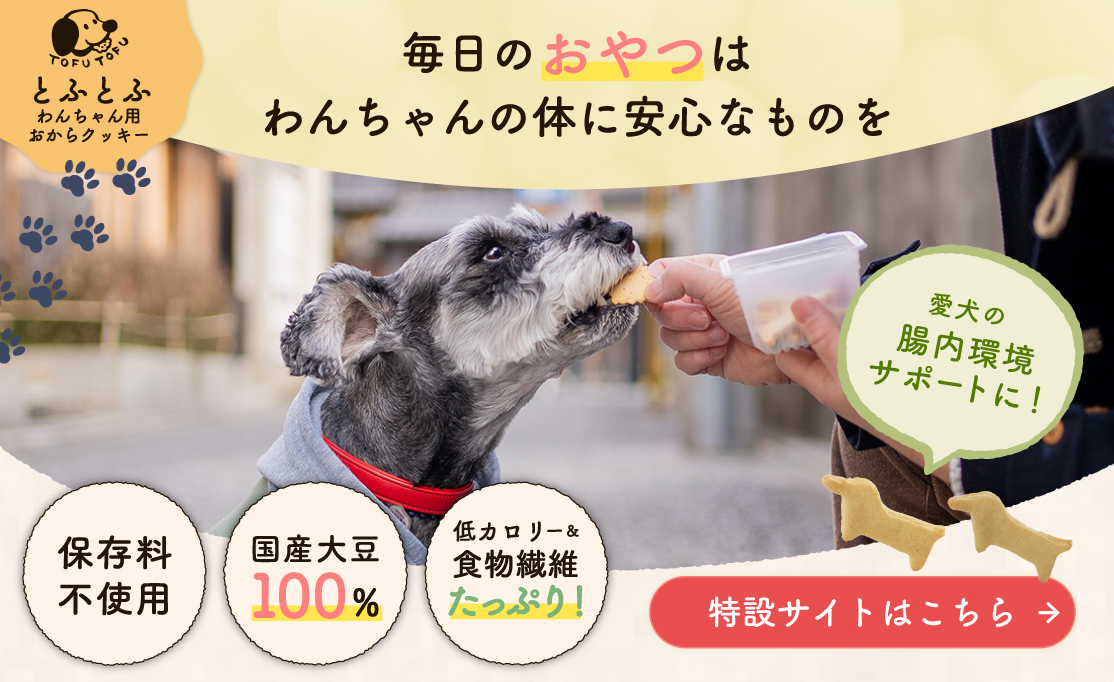 【とふとふ】わんちゃん用おからクッキー 特設サイトはこちら