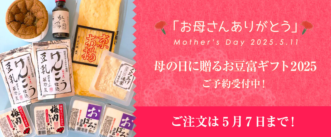 母の日に贈るお豆富ギフト2025ご予約受付中！