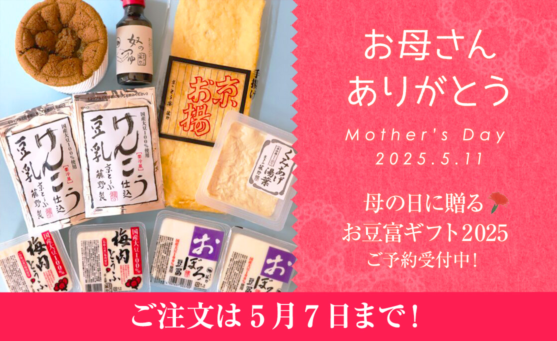 母の日に贈るお豆富ギフト2025ご予約受付中！