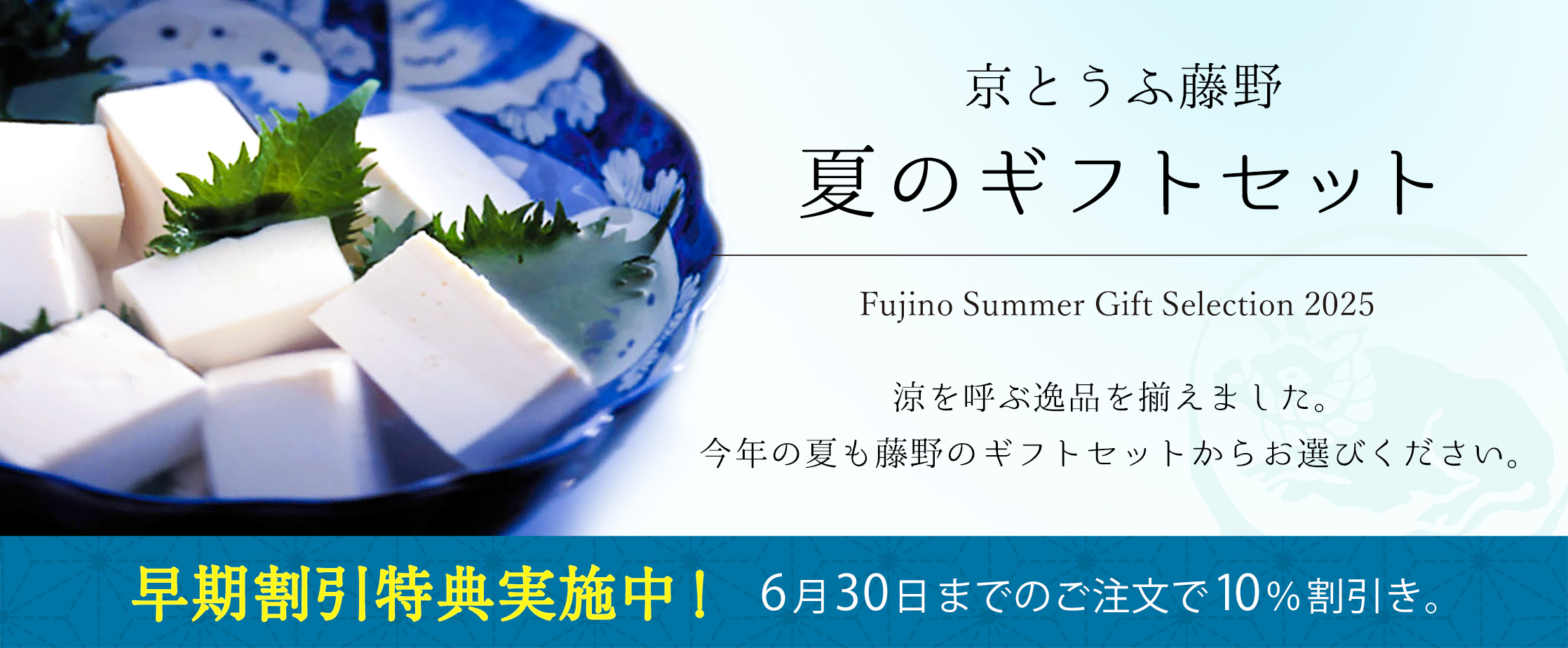 京とうふ藤野の夏ギフトはこちらから！6月30日まで10%OFF