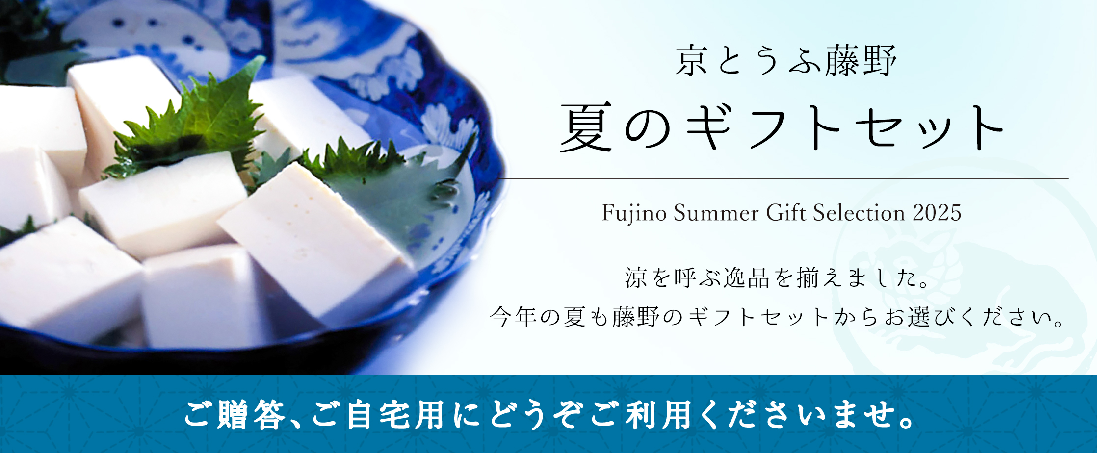 京とうふ藤野の夏ギフトはこちらから！