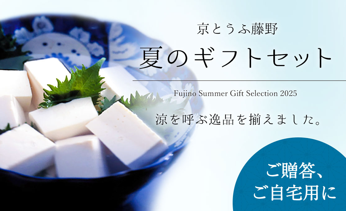 京とうふ藤野の夏ギフトはこちらから！6月30日まで10%OFF