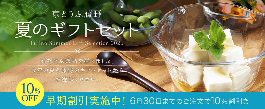 京とうふ藤野の夏ギフトはこちらから！6月30日まで10%OFF
