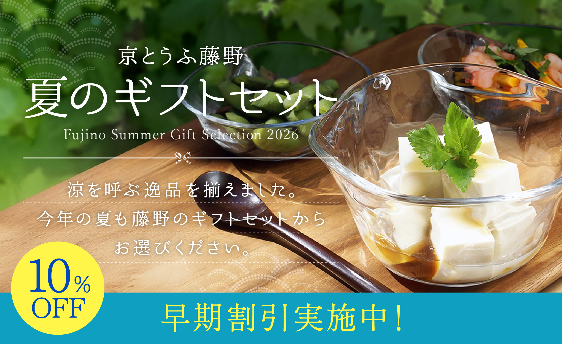 京とうふ藤野の夏ギフトはこちらから！6月30日まで10%OFF