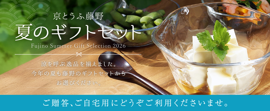 京とうふ藤野の夏ギフトはこちらから！6月30日まで10%OFF