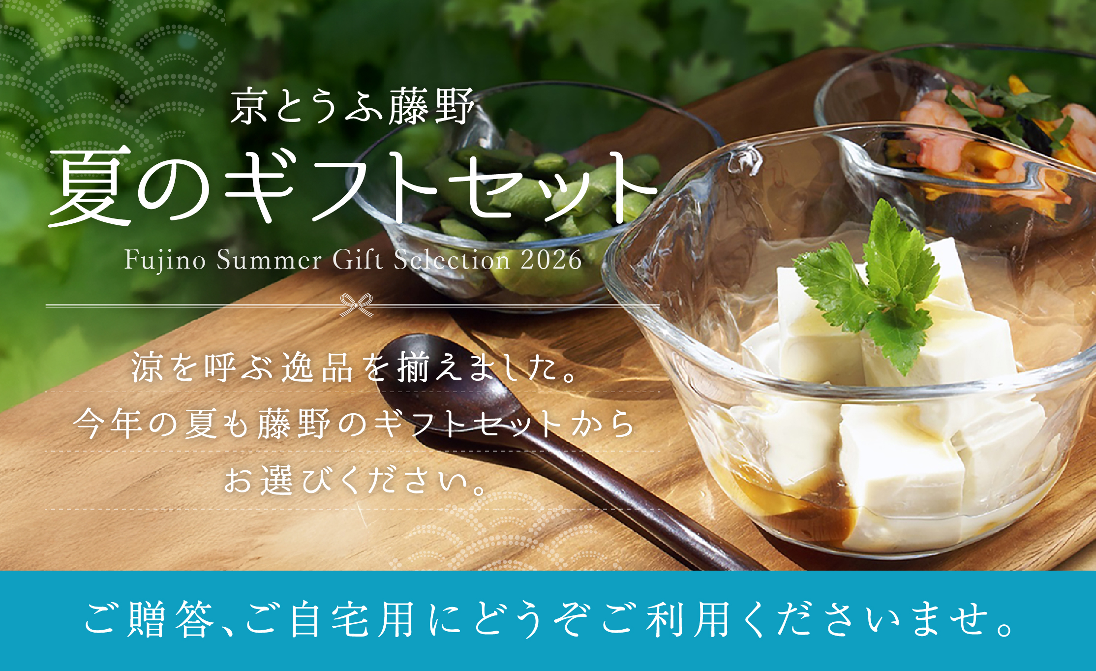 京とうふ藤野の夏ギフトはこちらから！6月30日まで10%OFF