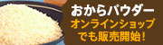 話題のおからパウダー 京とうふ藤野の直営店とオンラインショップで販売中！