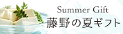 2026年お中元ギフト