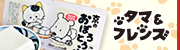 「うちのタマ知りませんか？」タマとポチが藤野の商品パッケージに仲間入り！