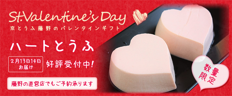 京とうふ藤野のバレンタインギフト ハートとうふ好評受付中！