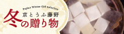 京とうふ藤野 冬の贈り物